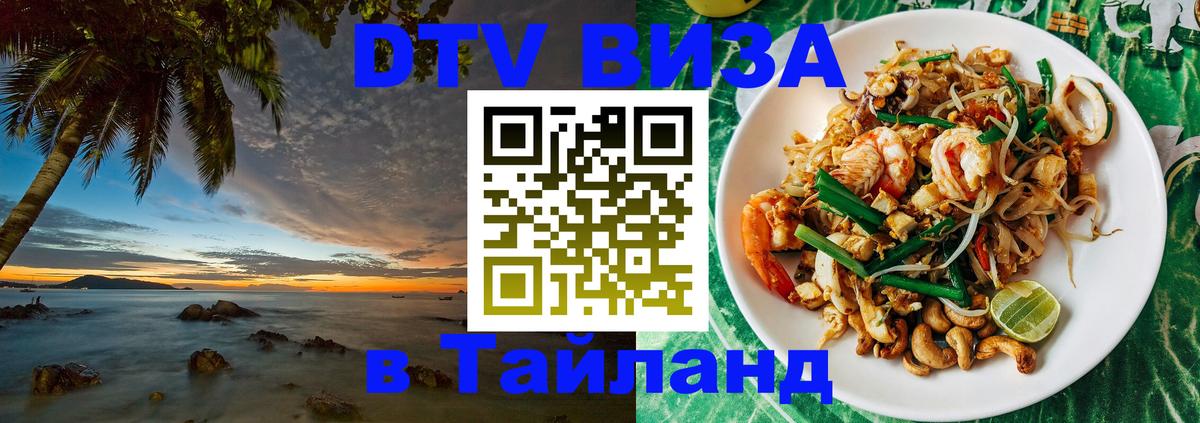 Сколько стоит DTV виза — актуальные цены, оформление даже без документов - Чиангмай  18.11.2025 