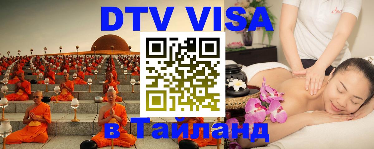 Цены на DTV визу в Таиланд — пакеты услуг, достаточно даже паспорта - 
