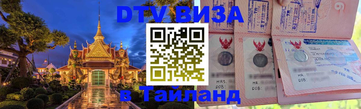 DTV Виза в Тайланд для россиян 