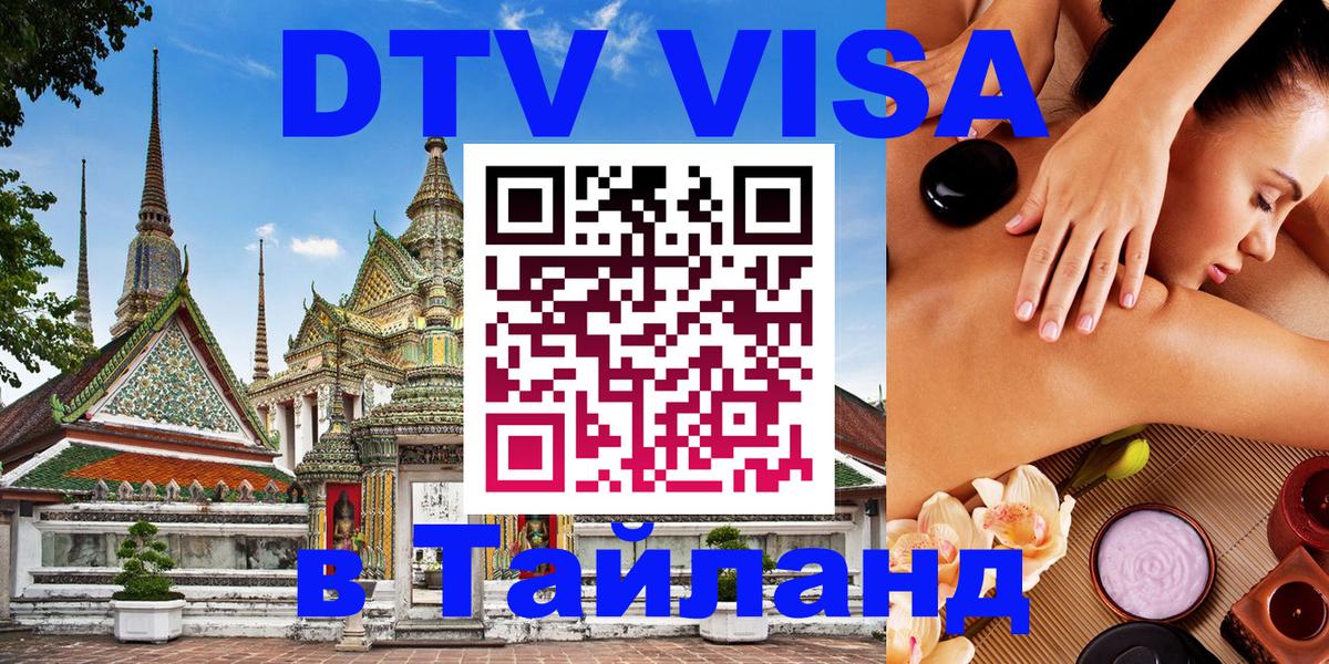 Visa ДТВ Тайланд помощь Чиангмай 